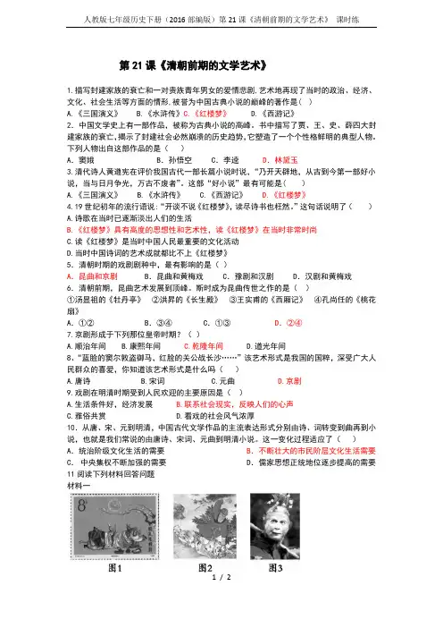 人教版七年级历史下册(2016部编版)第21课《清朝前期的文学艺术》 课时练