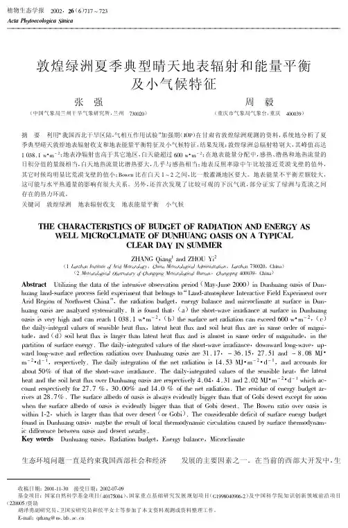 敦煌绿洲夏季典型晴天地表辐射和能量平衡