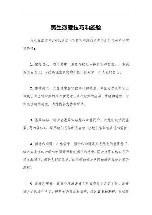 男生恋爱技巧和经验