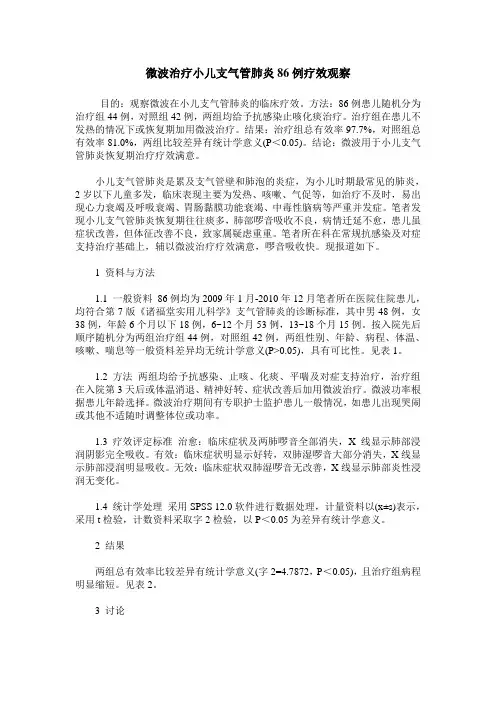 微波治疗小儿支气管肺炎86例疗效观察