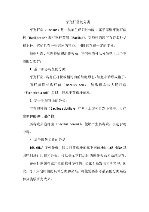 芽孢杆菌的分类