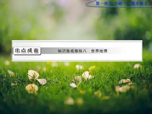 高考一轮复习 第17章(串点成面)知识集成板块八《世界地理》课件