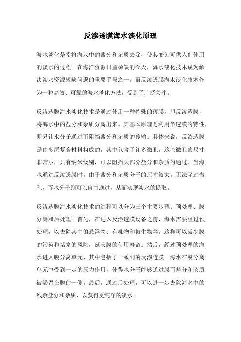 反渗透膜海水淡化原理