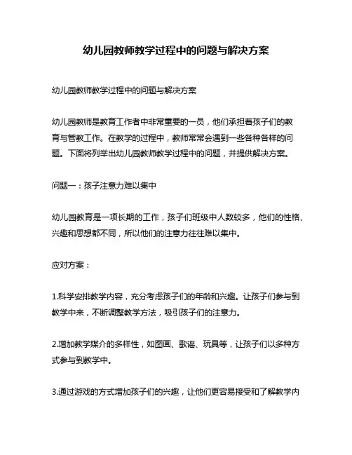 幼儿园教师教学过程中的问题与解决方案