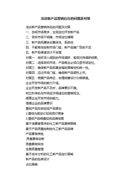 浅谈新产品营销存在的问题及对策