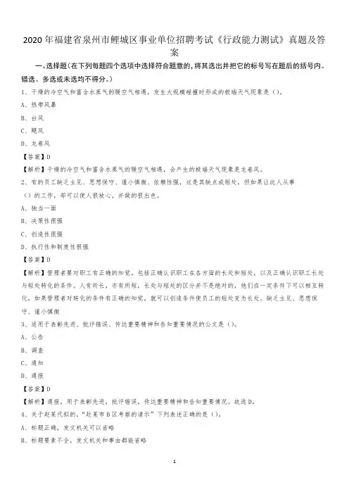 2020年福建省泉州市鲤城区事业单位招聘考试《行政能力测试》真题及答案
