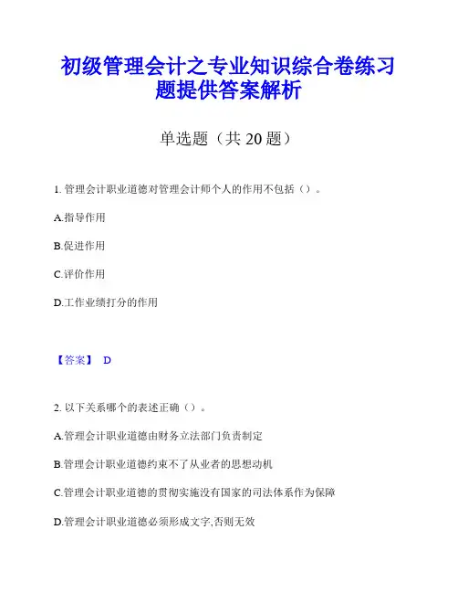 初级管理会计之专业知识综合卷练习题提供答案解析