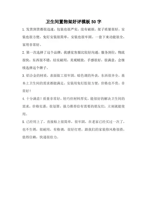 卫生间置物架好评模板50字
