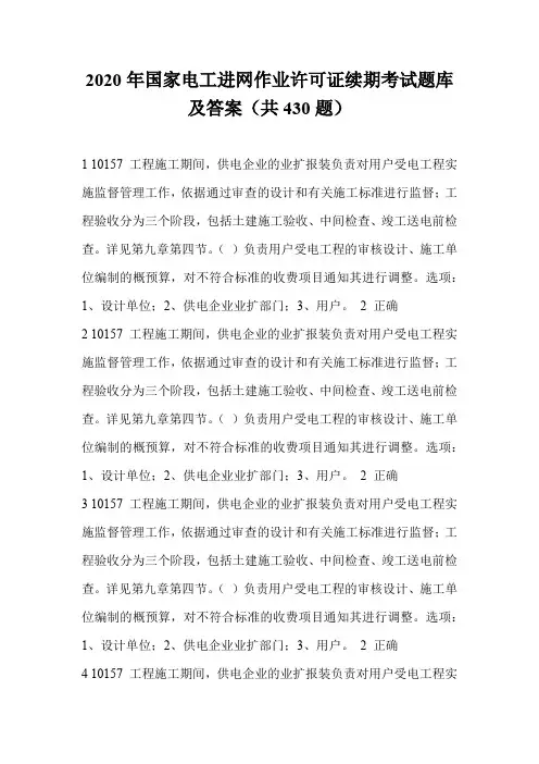 2020年国家电工进网作业许可证续期考试题库及答案(共430题)