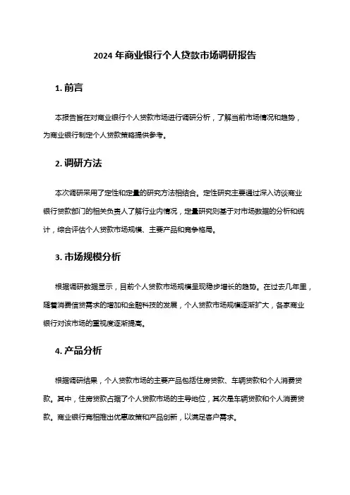 2024年商业银行个人贷款市场调研报告