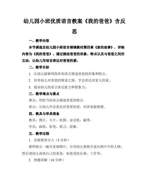 幼儿园小班优质语言教案《我的爸爸》含反思