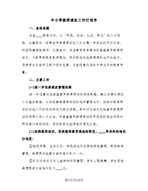 中小学教师课改工作计划书(三篇)