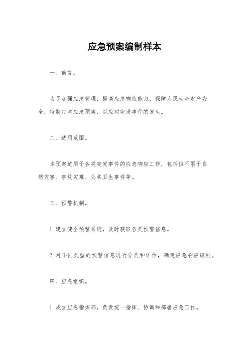 应急预案编制样本