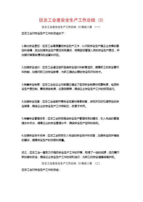区总工会度安全生产工作总结2篇