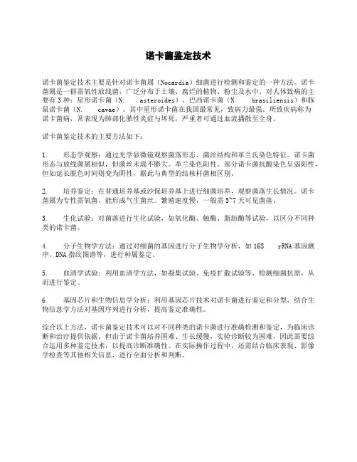 诺卡菌鉴定技术