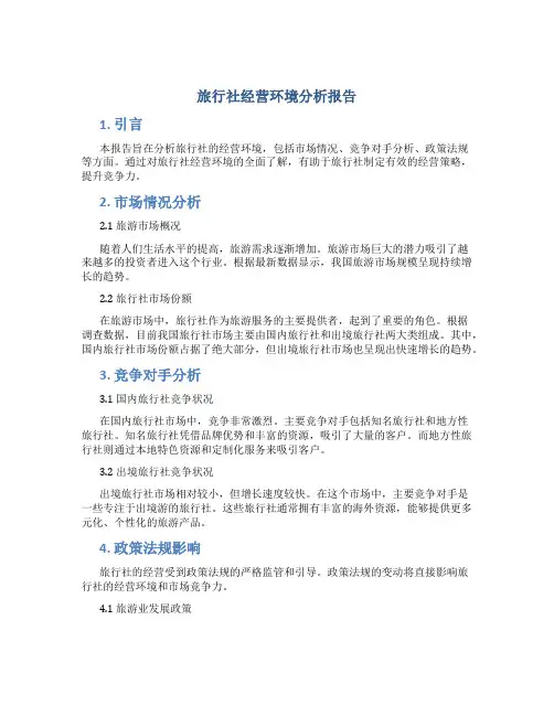 旅行社经营环境分析报告
