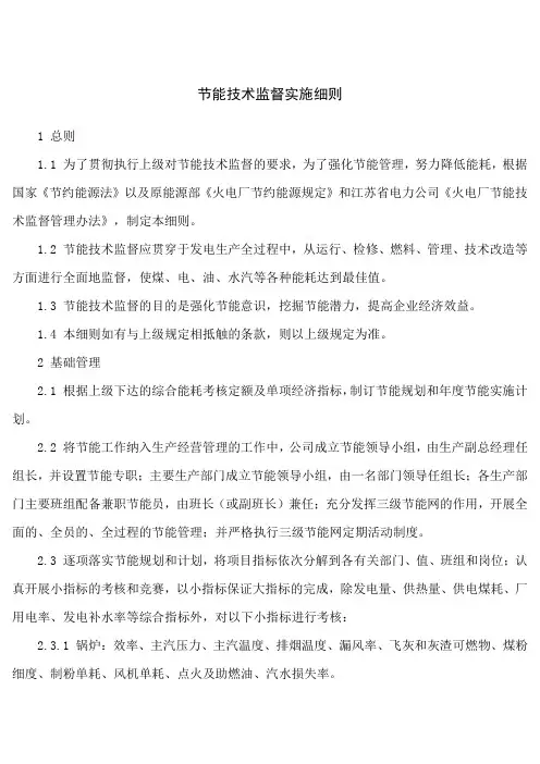 节能技术监督实施细则