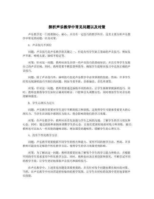 探析声乐教学中常见问题以及对策