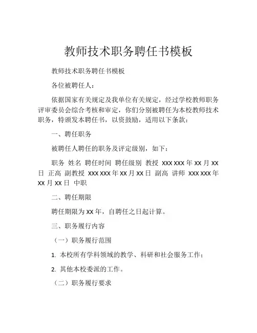 教师技术职务聘任书模板