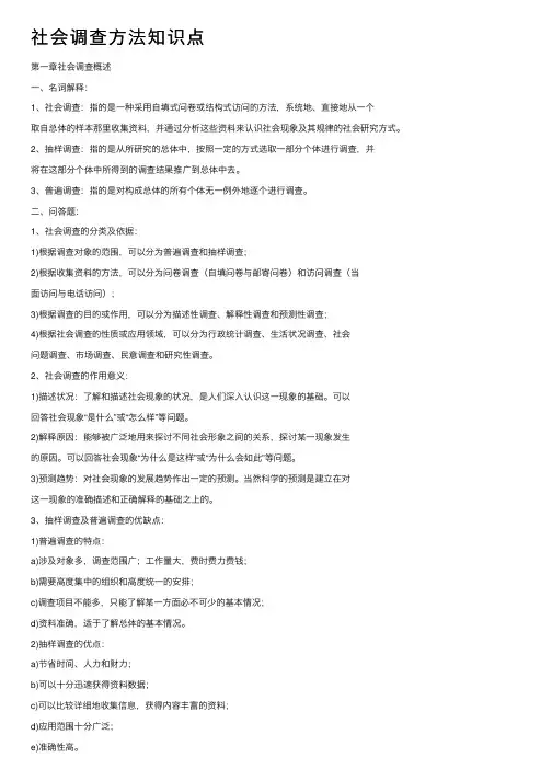 社会调查方法知识点
