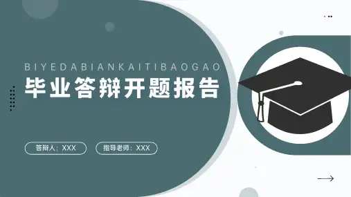 简约毕业答辩开题报告PPT模板