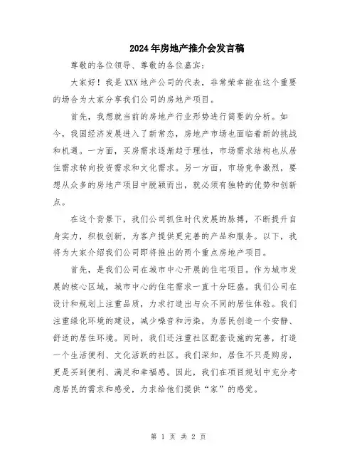 2024年房地产推介会发言稿
