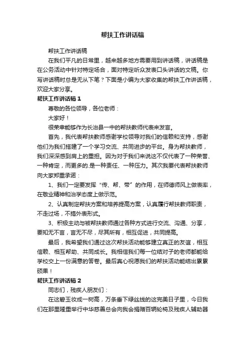 帮扶工作讲话稿