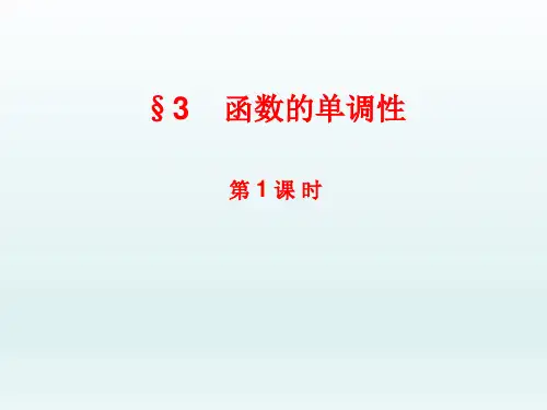 高中数学北师大版必修一《函数的单调性》第一课时参考课件