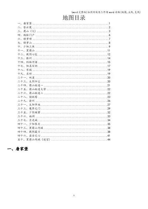 (word完整版)仙剑奇侠传三外传word攻略(地图,主线,支线)