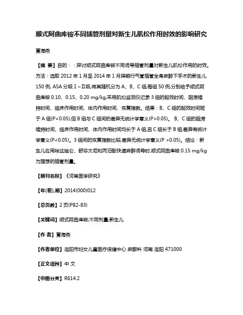 顺式阿曲库铵不同插管剂量对新生儿肌松作用时效的影响研究