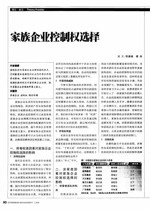 家族企业控制权选择
