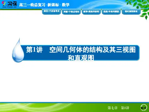 课件3：空间几何体的结构特征及其直观图、三视图