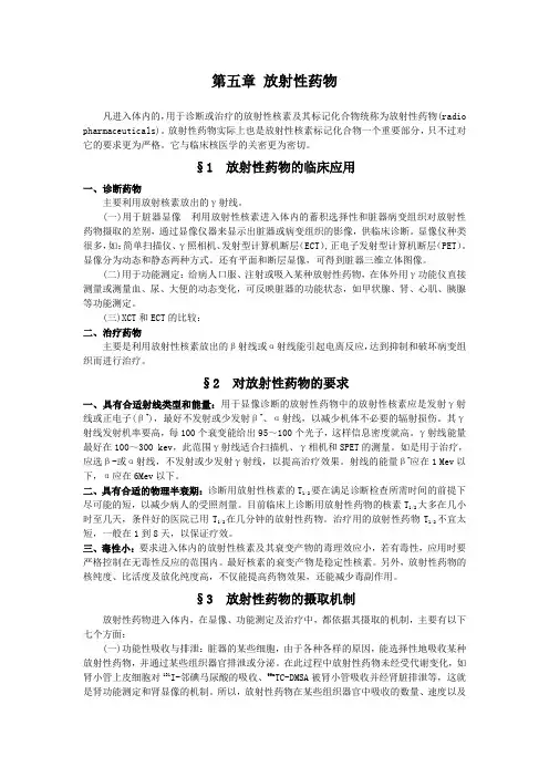 第五章放射性药物汇总