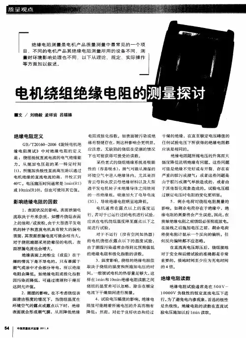 电机绕组绝缘电阻的测量探讨