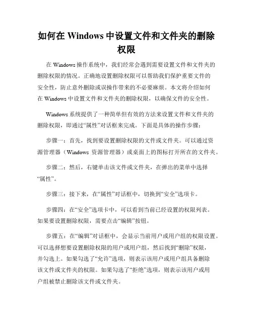 如何在Windows中设置文件和文件夹的删除权限