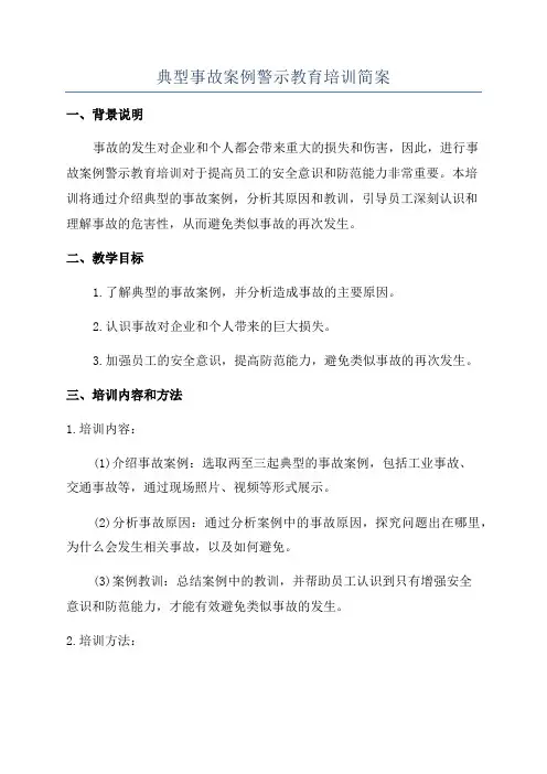 典型事故案例警示教育培训简案