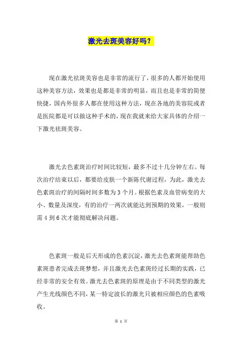 激光去斑美容好吗？