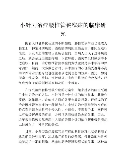 小针刀治疗腰椎管狭窄症的临床研究