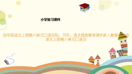 四年级语文上册第八单元口语交际、习作、语文园地教学课件新人教版四年级语文上册第八单元口语交