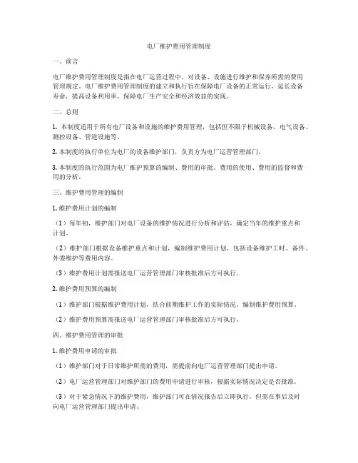 电厂维护费用管理制度