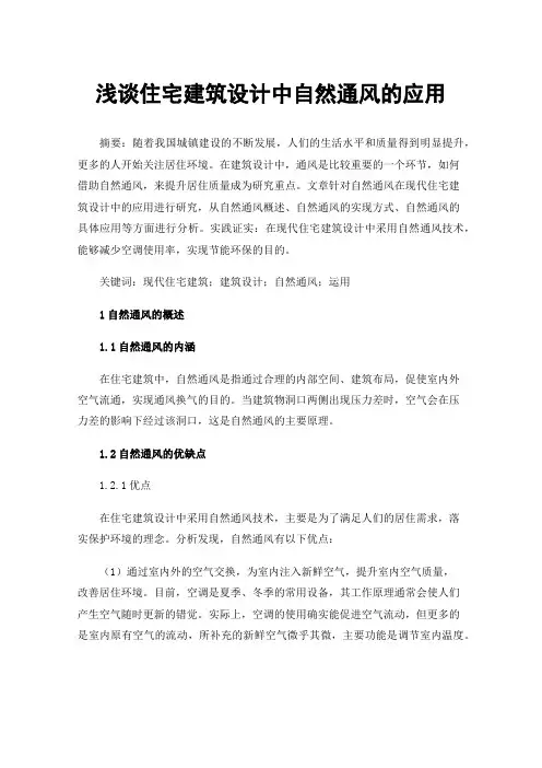 浅谈住宅建筑设计中自然通风的应用