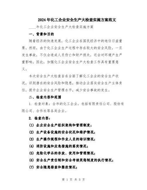 2024年化工企业安全生产大检查实施方案范文