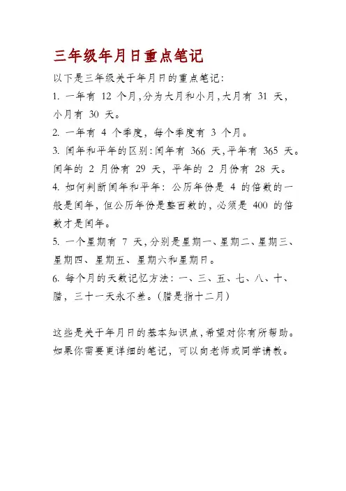 三年级年月日重点笔记