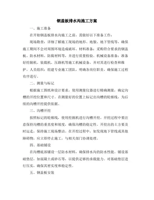 钢盖板排水沟施工方案