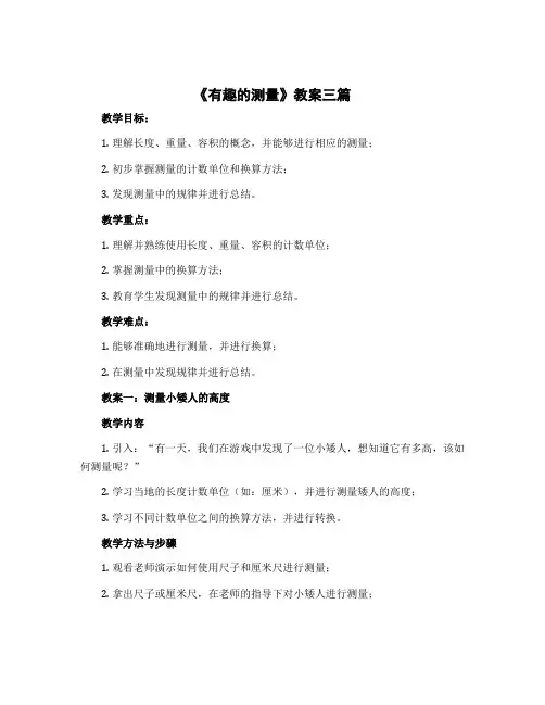 《有趣的测量》教案三篇(教案)-2022-2023学年数学 五年级下册 北师大版
