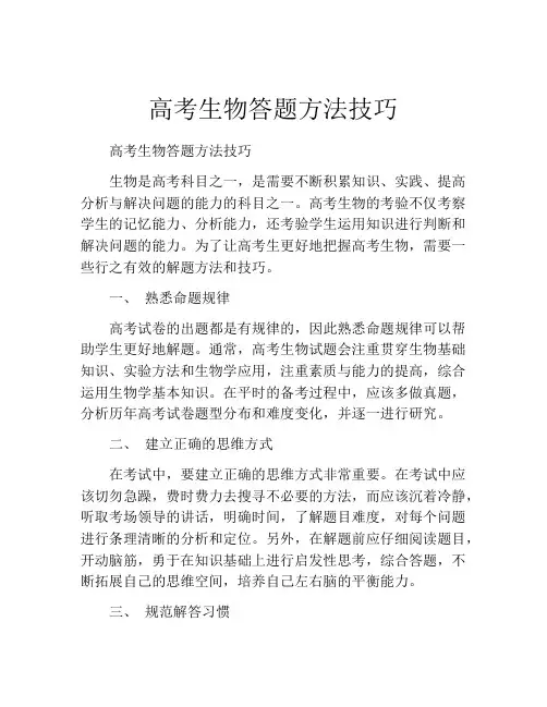 高考生物答题方法技巧