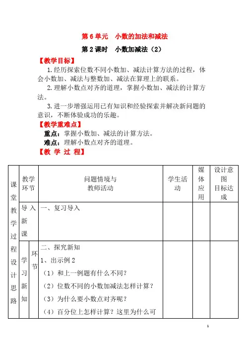 小数加减法二教案及反思