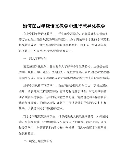 如何在四年级语文教学中进行差异化教学