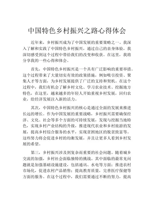 中国特色乡村振兴之路心得体会