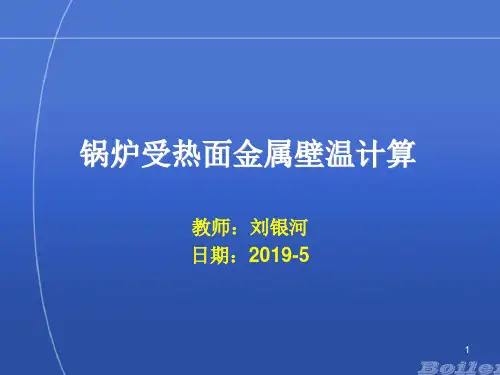 锅炉受热面金属壁温计算-PPT精品